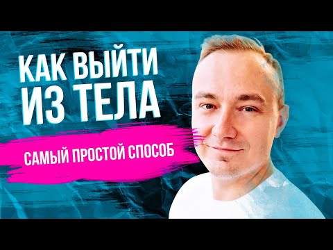 Как выйти из тела - самый простой способ! Проверенная техника выхода в осознанный сон.