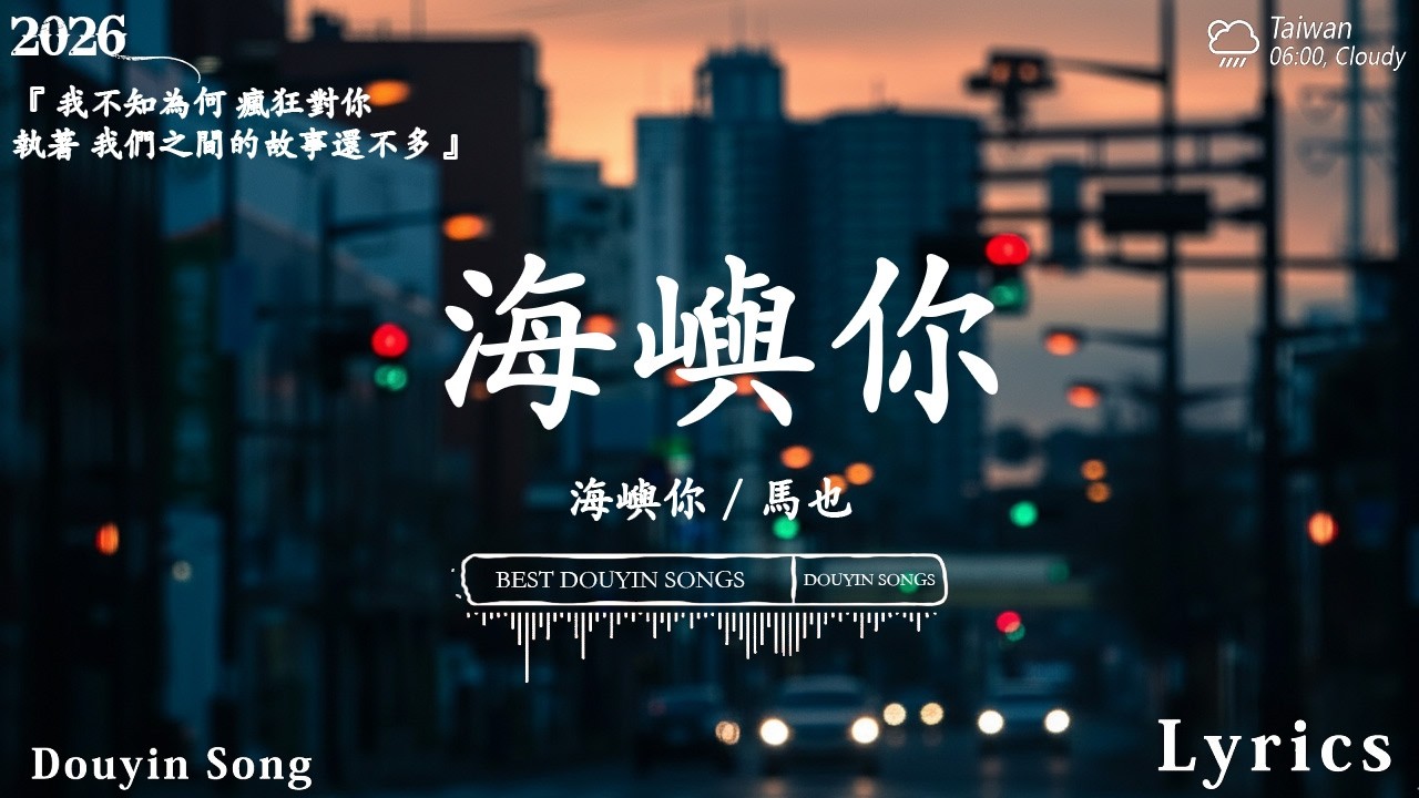 2026流行歌曲 [ Douyin 抖音歌曲2026 ]💥 40首超好聽的流行歌曲 💋楊天一 - 海嶼你 , LBI 利比, 慢冷, 我走後 ...