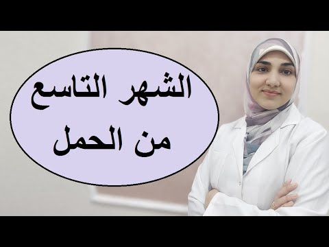 نصائح الشهر التاسع من الحمل المسموح والممنوع