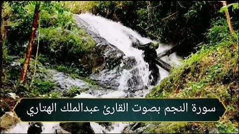 سورة النجم كاملة بصوت القارئ عبدالملك الهتاري