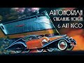 ТОП 15 Невероятные АВТО эпохи Art Deco & Streamline Modern