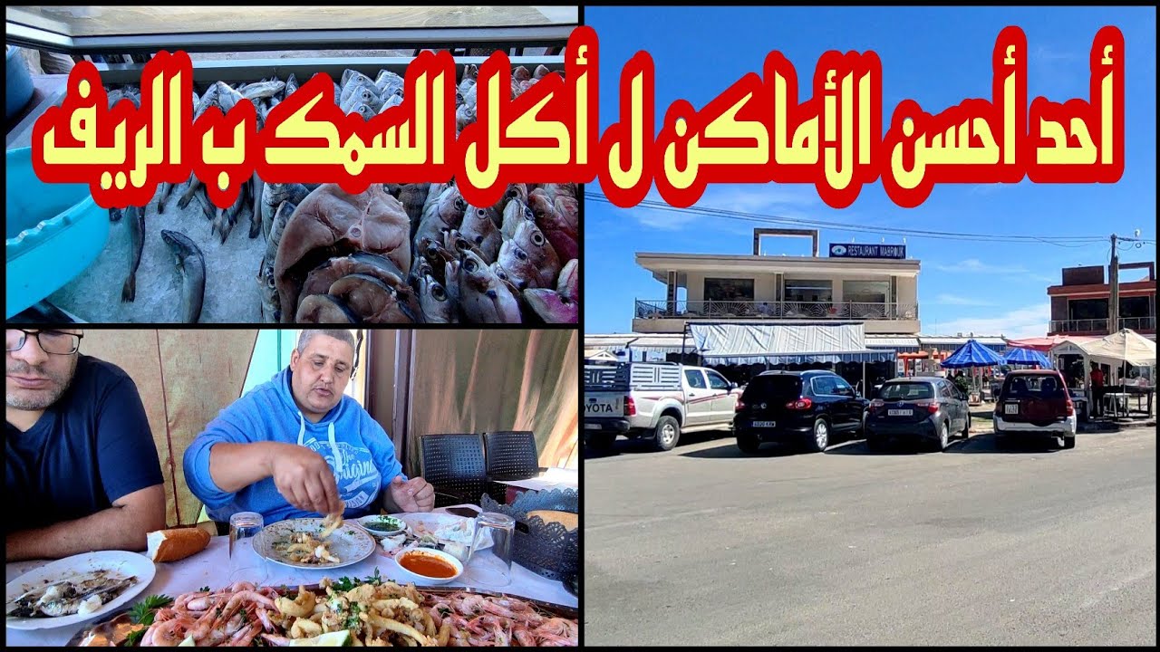 من #أزغنغان : جولة اليوم إلى قابوياوا أحد أجمل الأماكن ل أكل السمك ب الريف
