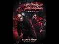 مبيشغيلناش و مشوفنلهاش الشعار هنا شـ شـ شـ مصطفى الجن وهادي الصغير mp3