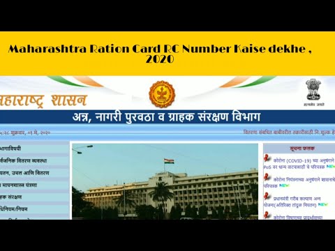 Maharashtra Ration Card RC Number Kaise dekhe , 2020 Hindi