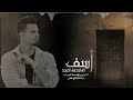 الشاعر صفاء الصمت اسف اوديو 