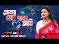 তোমার প্রেমে পাগল আমি || Tomar Preme Pagol Ami || Suzon Ahmed || Zakir Razu || New Song