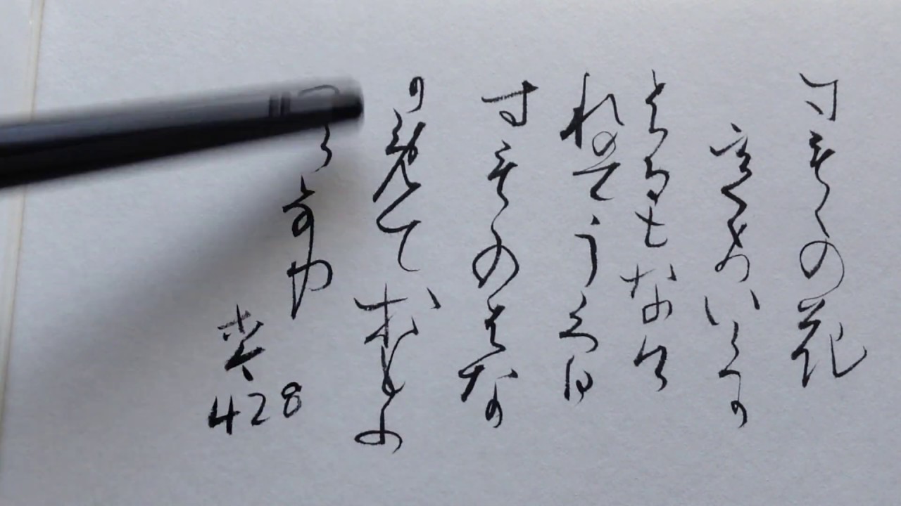 ゆっくり臨書】#本阿弥切 ☆01（すもものはな～）古今和歌集428 - YouTube