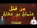يا عائشة المصريون قتلوا عثمان فلماذا البصرة ؟ الان البث المباشر- الحلقة 10 يا عائشة المصريون قتلوا عثمان فلماذا البصرة ؟ الان البث المباشر- الحلقة 10