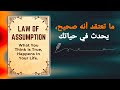 قانون الافتراض ما تعتقد أنه صحيح يحدث في حياتك كتاب صوتي