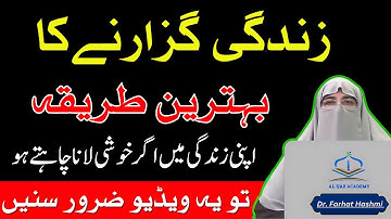 Zindagi Guzarne Ka Behtareen Tarika | Complete Bayan Dr Farhat Hashmi | Happy Life Tips
