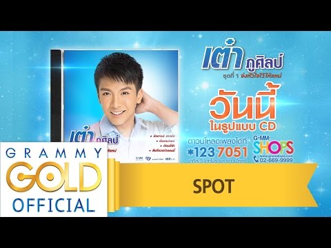 เต๋า ภูศิลป์ | ชุดที่ 1 จ่งหัวใจไว้ให้แหน่ : วางแผงแล้ววันนี้ ในรูปแบบ CD 【SPOT】