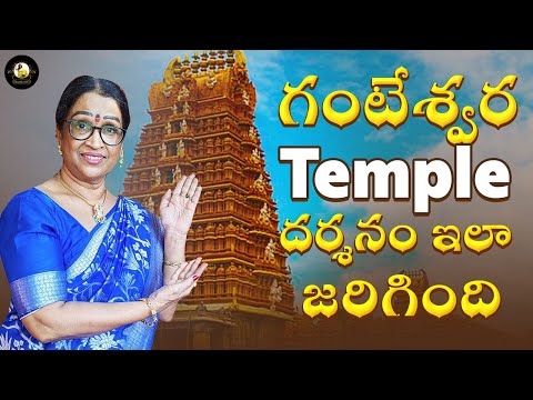 గంటేశ్వర Temple దర్శనం ఇలా జరిగింది || Ganteshwari Temple || Alanati Ragini