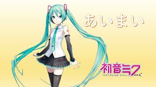 あいまい feat.初音ミク 【ボカコレ2025夏ルーキーランキング参加曲】
