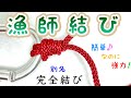 漁師結びの簡単な結び方！【釣り糸】 【初見でも必ず結べる】