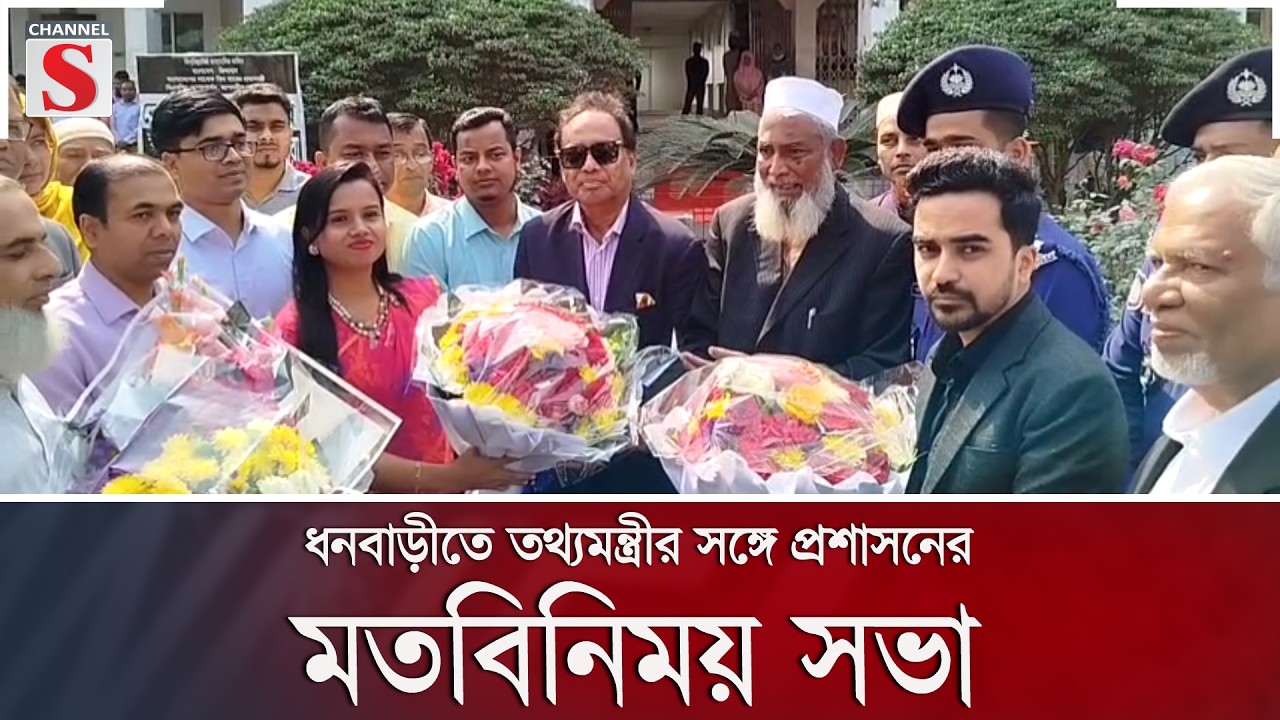 ধনবাড়ীতে তথ্যমন্ত্রীর সঙ্গে প্রশাসনের মতবিনিময় সভা | Channel S News