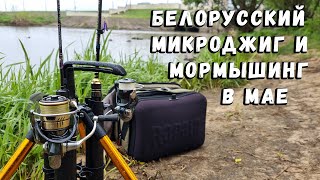 Белорусский микроджиг и мормышинг в мае