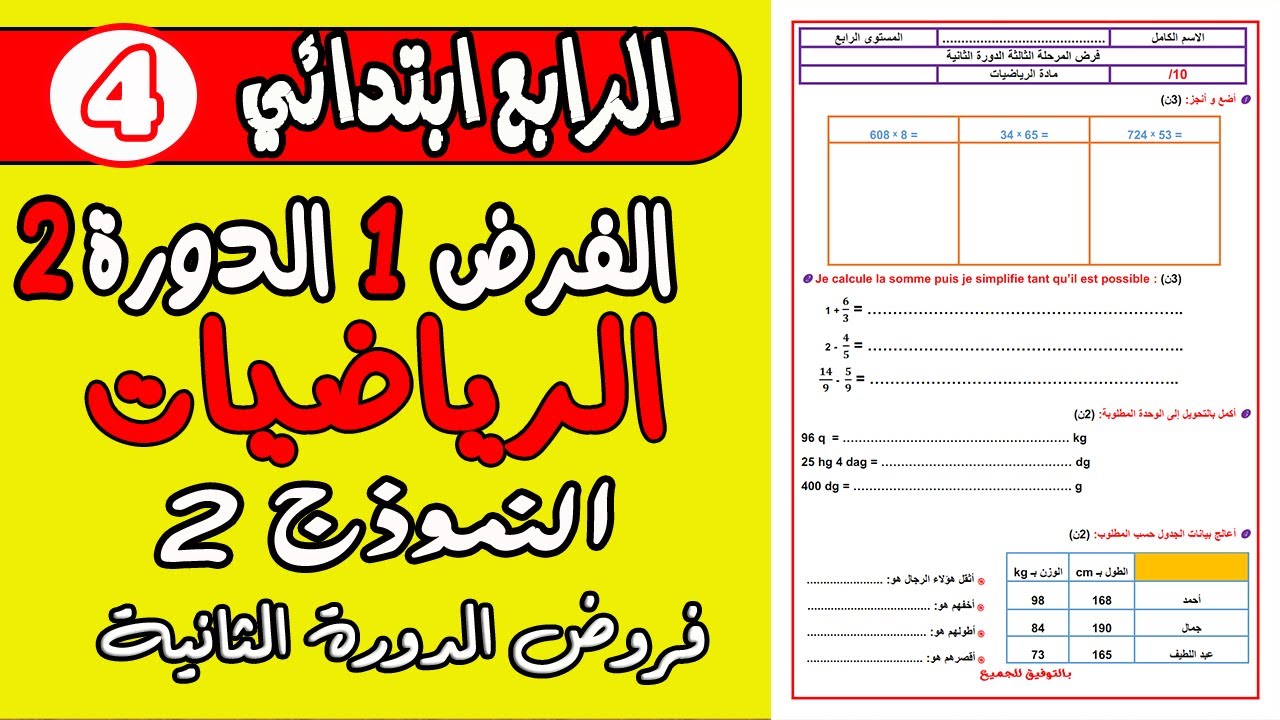 فروض المستوى الرابع ابتدائي المرحلة الثالثة | الفرض الأول الدورة الثانية الرياضيات الرابع نموذج2