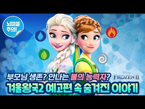 우리가 겨울왕국2 예고편에서 놓친 숨겨진 이야기 &amp;quot;부모님의 생존, <strong>4대</strong> <strong>원소</strong>&amp;quot;