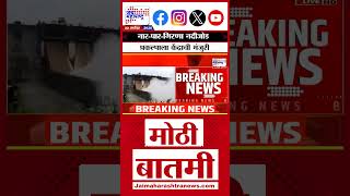 Nashik: नार-पार-गिरणा नदीजोड प्रकल्पाला केंद्राची मंजुरी; नाशिक-जळगाव जिल्ह्याला फायदा होणार