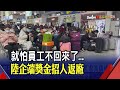 中國春運回歸 企業憂離職潮祭產線大停擺 祭2千人民幣補貼招人返廠 非凡財經新聞 20230119 中國春運回歸 企業憂離職潮祭產線大停擺 祭2千人民幣補貼招人返廠 非凡財經新聞 20230119