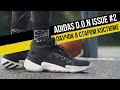 ADIDAS D O N ISSUE #2 ТЕСТ БАСКЕТБОЛЬНЫХ КРОССОВОК