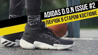 ADIDAS D O N ISSUE #2 ТЕСТ БАСКЕТБОЛЬНЫХ КРОССОВОК