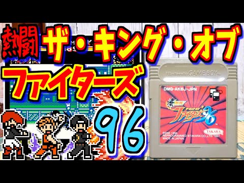 ゲームボーイ - 熱闘ザ・キング・オブ・ファイタース96＆熱闘ザ・キング・オブ・ファイタース95 Amazon | 熱闘ザキングオブファイターズ95 | ゲームソフト