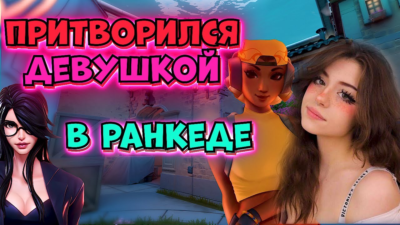 ПРИТВОРИЛСЯ ДЕВУШКОЙ В РАНКЕДЕ #Valorant