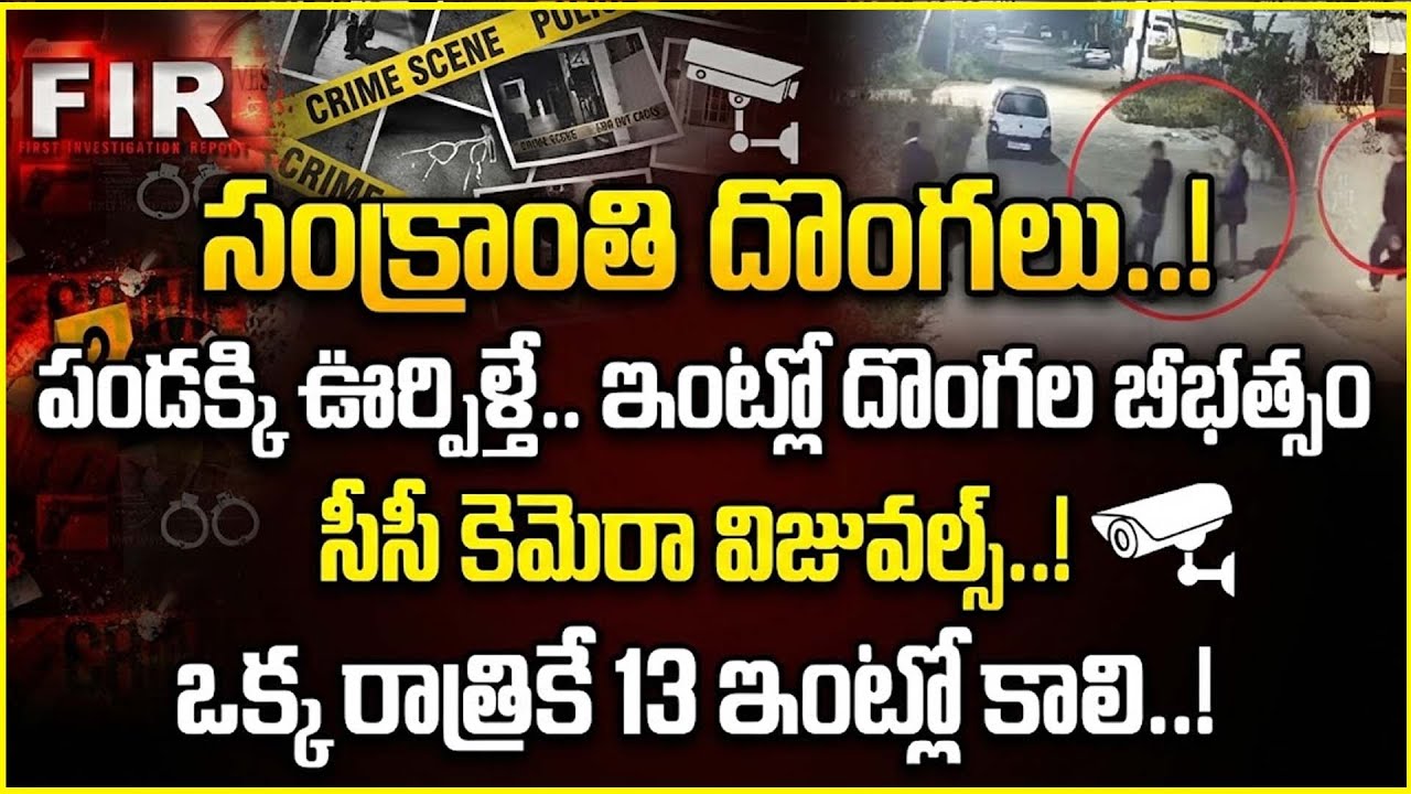 Massive Robbery in Chengi Cherla|Hyderabad Chengicherla Robbery Case Updates 