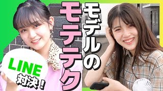 【LINE】JC・JKモデルがデートの誘い方で対決した結果。草食系男子の脈ありサイン【胸キュン】【ニコラ】