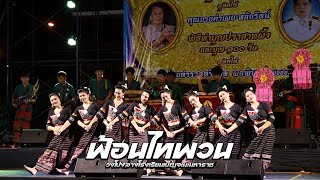 ฟ้อนไทพวน│วงโปงลางโรงเรียนเบ็ญจะมะมหาราช 2565