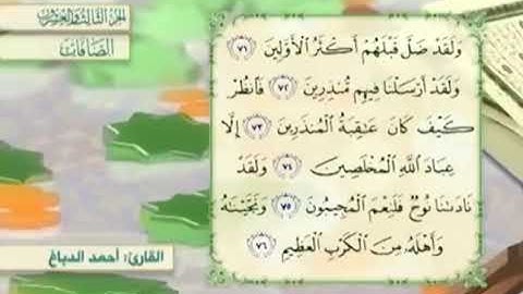 آية٧٤سورة الصافات مكرر القارئ أحمد الدباغ