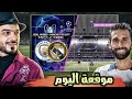 ماقبل مباراة ريال مدريد ومانشستر سيتي اليوم تشكيلة الريال الأنسب وبعض الملاحظات
