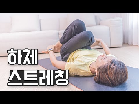   하루 10분 누워서 하는 초급 하체 스트레칭 하체붓기 완화 하체순환 Lower Body Stretch