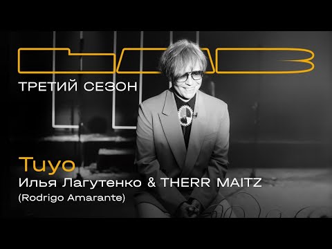 Илья Лагутенко, Therr Maitz — Tuyo / LAB с Антоном Беляевым