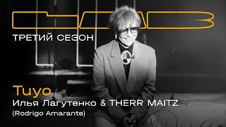 Илья Лагутенко, Therr Maitz — Tuyo / LAB с Антоном Беляевым