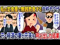 私の激安定食屋で無銭飲食する自称ヤ〇ザ→元・極道の妻の私が元夫（組長）を呼び出した結果【2ch修羅場スレ・ゆっくり解説】【スカッと】