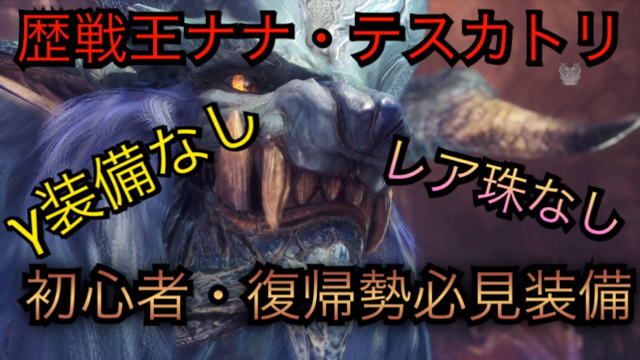 Mhw 歴戦王ナナ テスカトリ 初心者復帰勢にライトボウガン簡単作成装備をご紹介 Youtube