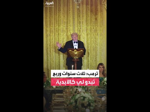 ترمب ثلاث سنوات وربع تبدو لي كالأبدية وبالنسبة لشخص آحر قد لايبدو ذلك طويلا