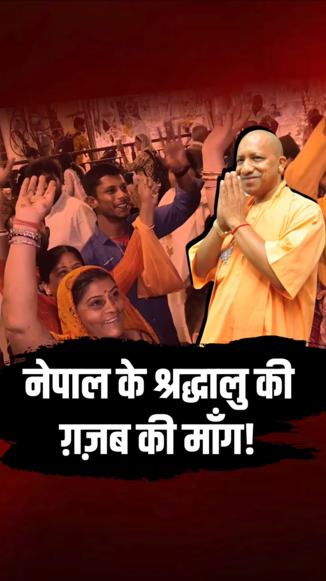 अयोध्या पहुँचे नेपाली श्रद्धालु ने भारतीयों के साथ लगाए ‘सियाराम’ के नारे!