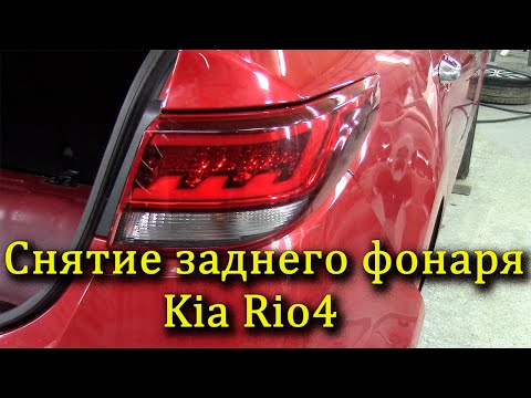 Как снять задний фонарь на Киа Рио4.Removing the rear light on the Kia Rio 4