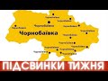 ЧОРНОБАЇВКА, бойові комарі, смажені рашисти і... Царьов! #ПІДСВИНКИ на Цензор.НЕТ