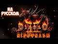 Diablo 2 LoD Все ролики из игры, на русском