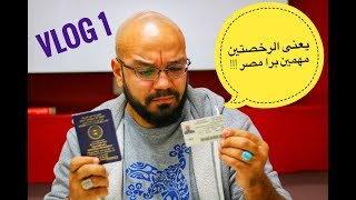 أسرع طريقة لقيادة سيارة بالخارج + استخراج رخصة قيادة أجنبية باستخدام الرخصة المصرية
