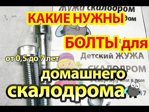 Подбор болтов для скалодрома который строили своими руками