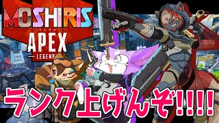 【APEX】ランク上げんぞ！！！！！！！【モしリス】