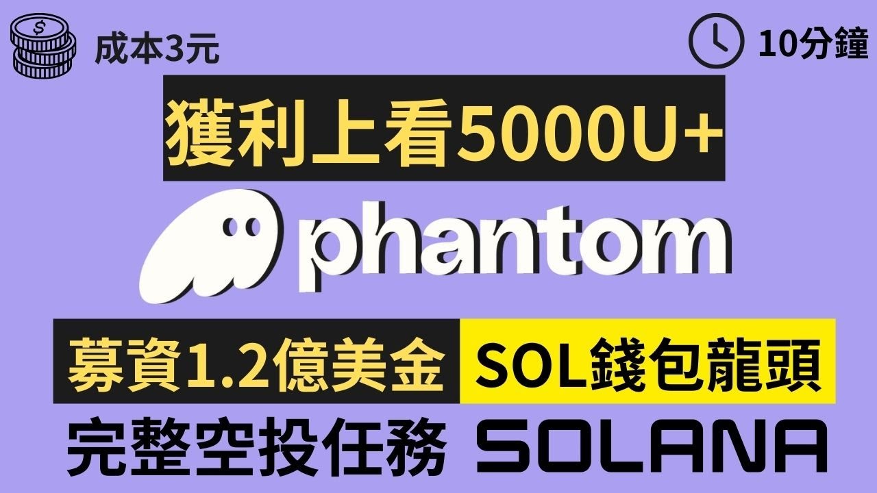 跟舅媽借3塊撸空投獲利期望超高！| Phantom Wallet - YouTube