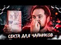 &quot;Риф&quot; Алексей Поляринов 😵‍💫🔥 Секты и ничего лишнего 📚 Прочитанное