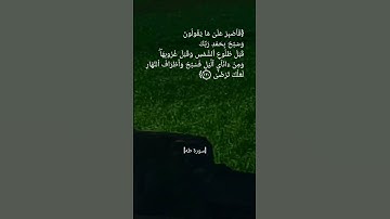 سورة طه الآية ١٣٠ بصوت الشيخ #ماهر_المعيقلي  #القران_الكريم_في_الصباح