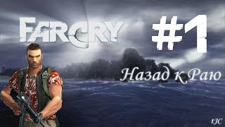 Прохождение Far Cry: Возвращение в рай - #1 Назад к раю!